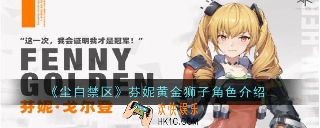 尘白禁区芬妮黄金狮子怎么样