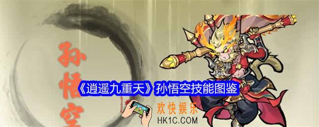 逍遥九重天孙悟空技能怎么样