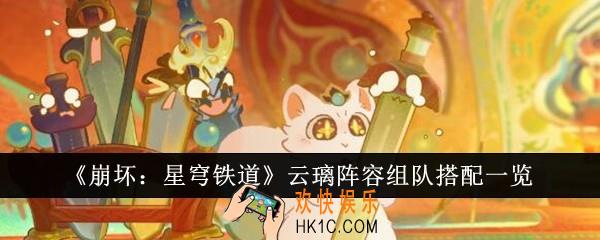 崩坏星穹铁道云璃阵容组队怎么搭配