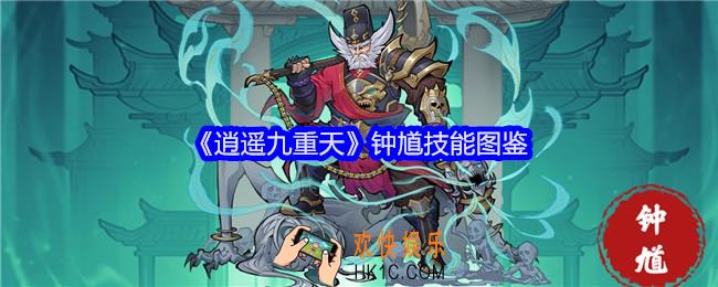 逍遥九重天钟馗怎么样
