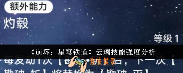 崩坏星穹铁道云璃技能强度怎么样