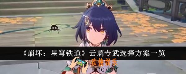崩坏星穹铁道云璃专武怎么选