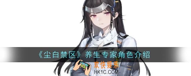 尘白禁区养生专家角色怎么样