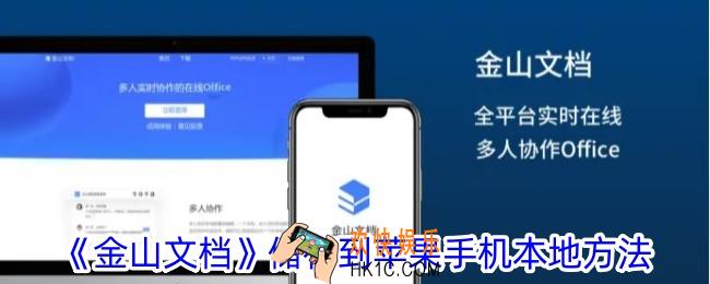 金山文档怎么保存到苹果手机文件