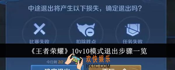 王者荣耀10v10模式怎么退出