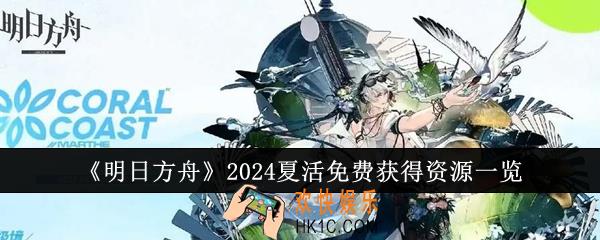 明日方舟2024夏活免费获得资源有哪些