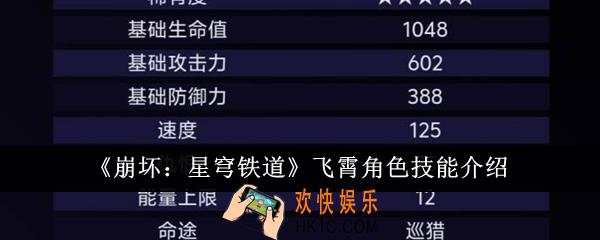 崩坏星穹铁道飞霄角色技能怎么样