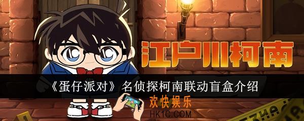 蛋仔派对名侦探柯南联动盲盒怎么样