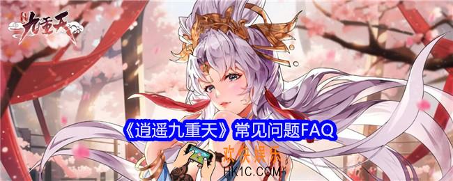逍遥九重天常见问题FAQ