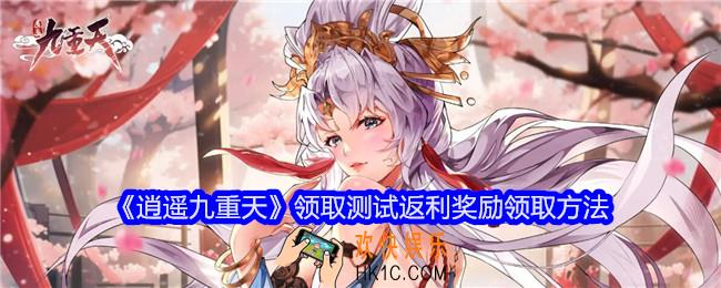逍遥九重天怎么领取测试返利奖励