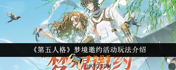 第五人格梦境邀约活动怎么玩