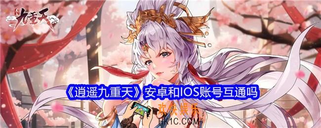逍遥九重天互通吗