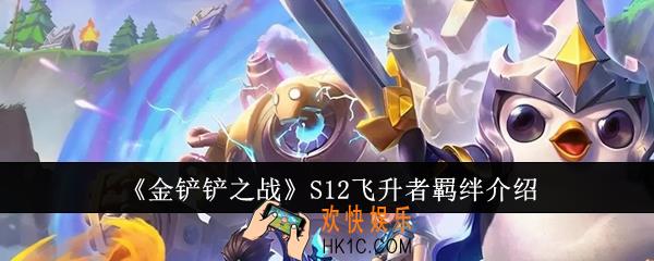 金铲铲之战S12飞升者羁绊怎么样