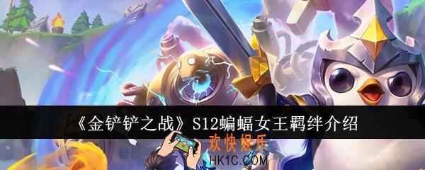 金铲铲之战S12蝙蝠女王羁绊怎么样