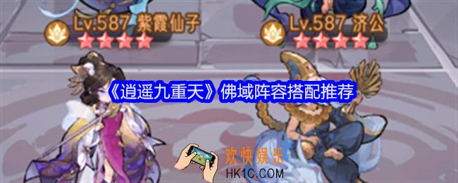 逍遥九重天佛域阵容攻略
