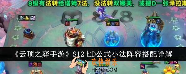 云顶之弈手游S12七D公式小法阵容怎么搭配
