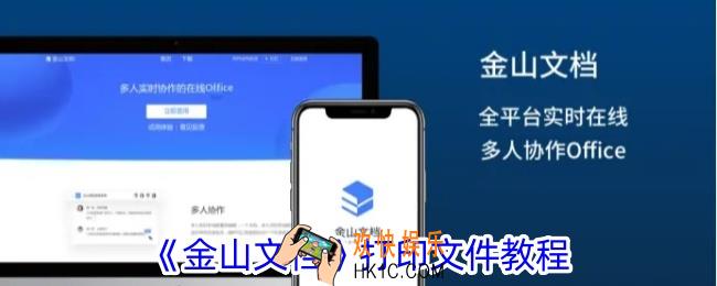 金山文档怎么打印出来