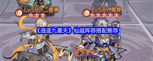 逍遥九重天仙庭阵容攻略