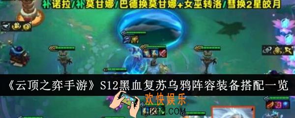 云顶之弈手游S12黑血复苏乌鸦阵容装备怎么搭配