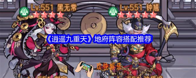 逍遥九重天地府阵容攻略