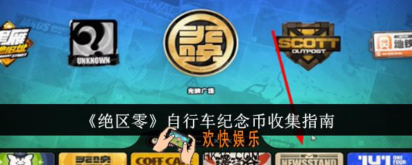 绝区零自行车纪念币怎么收集