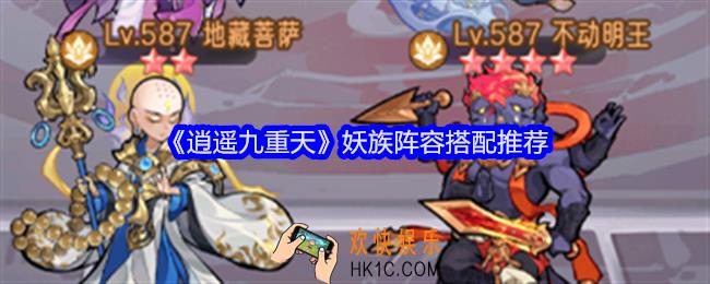 逍遥九重天妖族阵容攻略