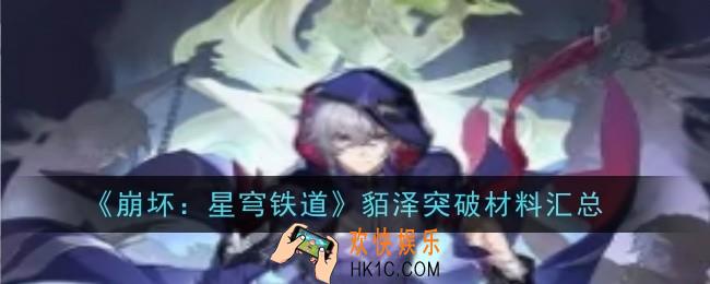 崩坏星穹铁道貊泽突破材料是什么