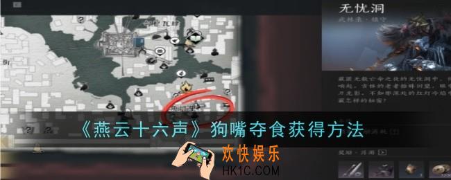 燕云十六声狗嘴夺食怎么获得