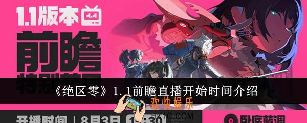 绝区零1.1前瞻直播什么时候开始