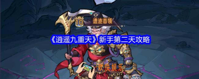 逍遥九重天第二天怎么玩