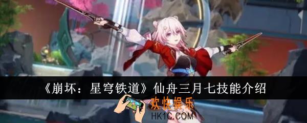 崩坏星穹铁道仙舟三月七技能怎么样