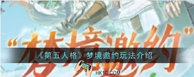 第五人格梦境邀约玩法是什么