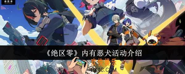 绝区零内有恶犬活动怎么样