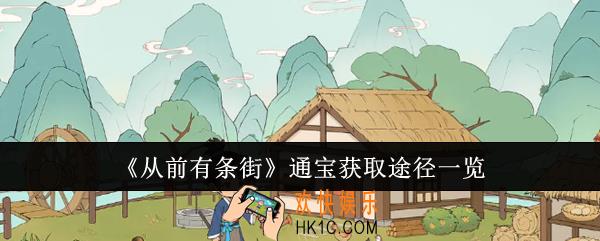 从前有条街通宝获取途径有哪些