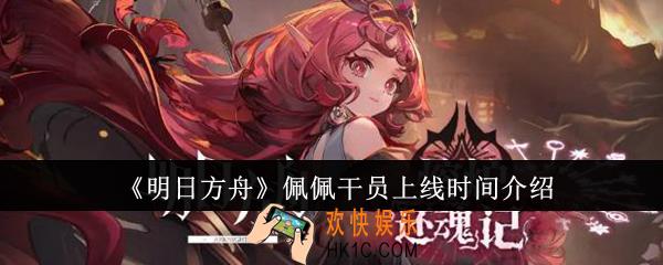 明日方舟佩佩干员什么时候上线