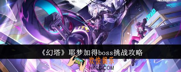 幻塔耶梦加得boss怎么挑战