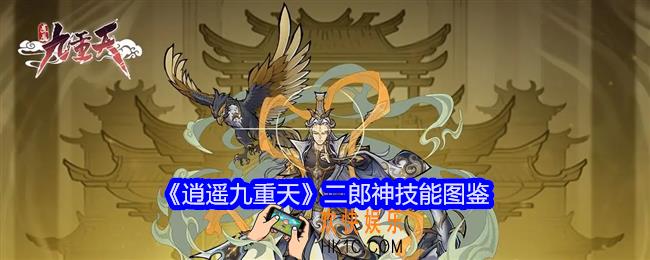 逍遥九重天二郎神技能怎么样