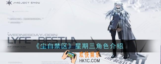 尘白禁区星期三角色怎么样