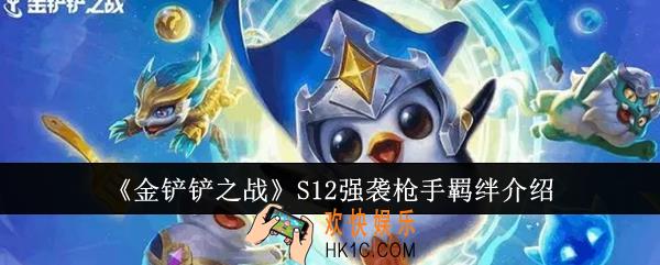金铲铲之战S12强袭枪手羁绊怎么样