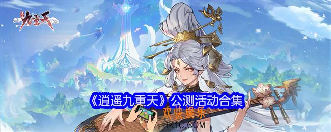 逍遥九重天公测活动合集