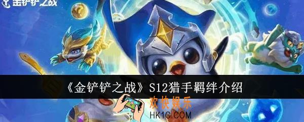 金铲铲之战S12猎手羁绊怎么样