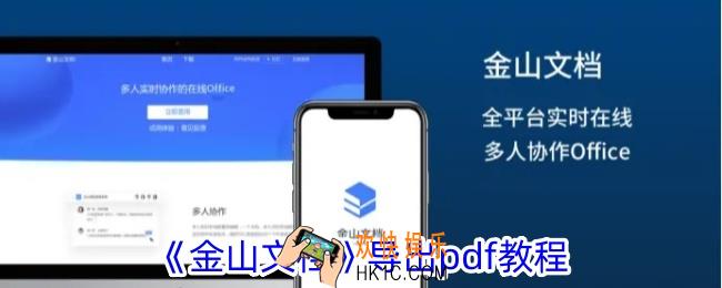 金山文档怎么导出pdf