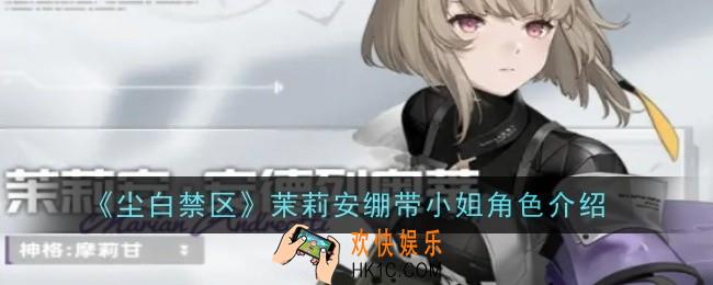 尘白禁区茉莉安绷带小姐角色怎么样