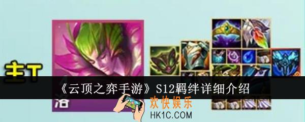 云顶之弈手游S12羁绊怎么样