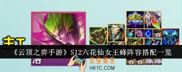 云顶之弈手游S12六花仙女王蜂阵容怎么搭配