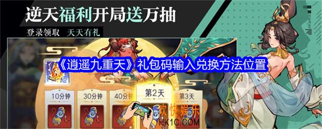 逍遥九重天礼包码在哪兑换