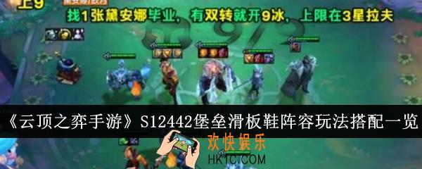 云顶之弈手游S12442堡垒滑板鞋阵容玩法怎么搭配