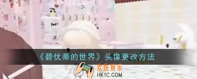 碧优蒂的世界头像怎么更改