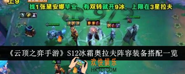 云顶之弈手游S12冰霜奥拉夫阵容装备怎么搭配