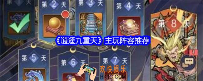 逍遥九重天阵容怎么搭配
